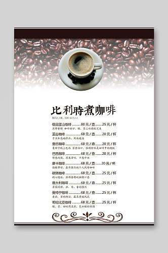 白色比利时煮咖啡价格表宣传单