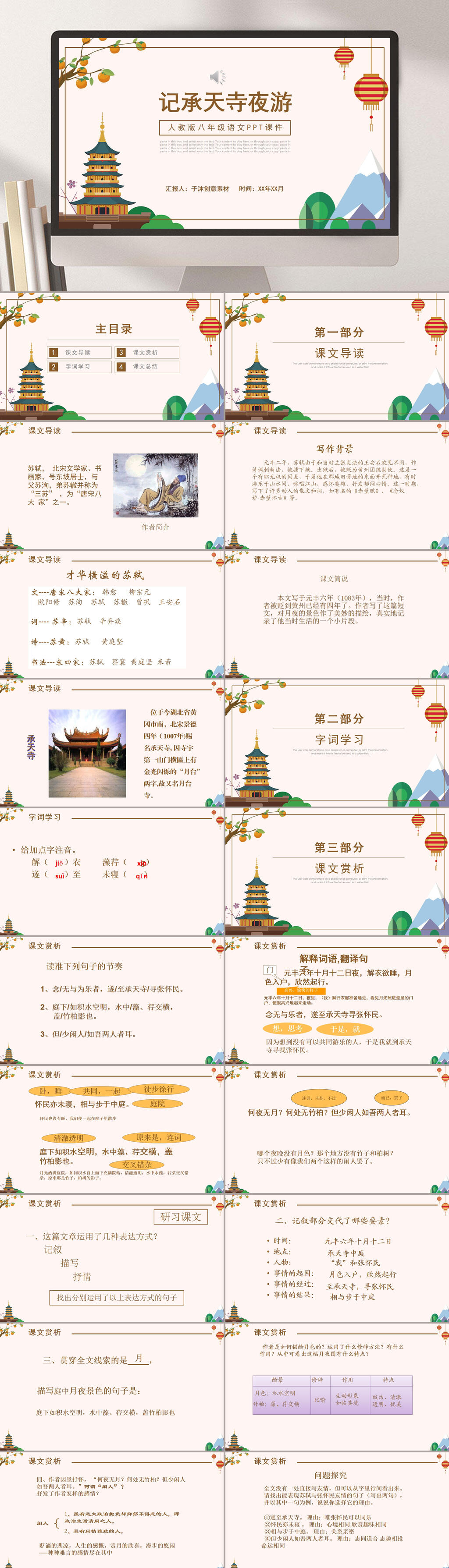 八年级上记承天寺夜游PPT模板素材