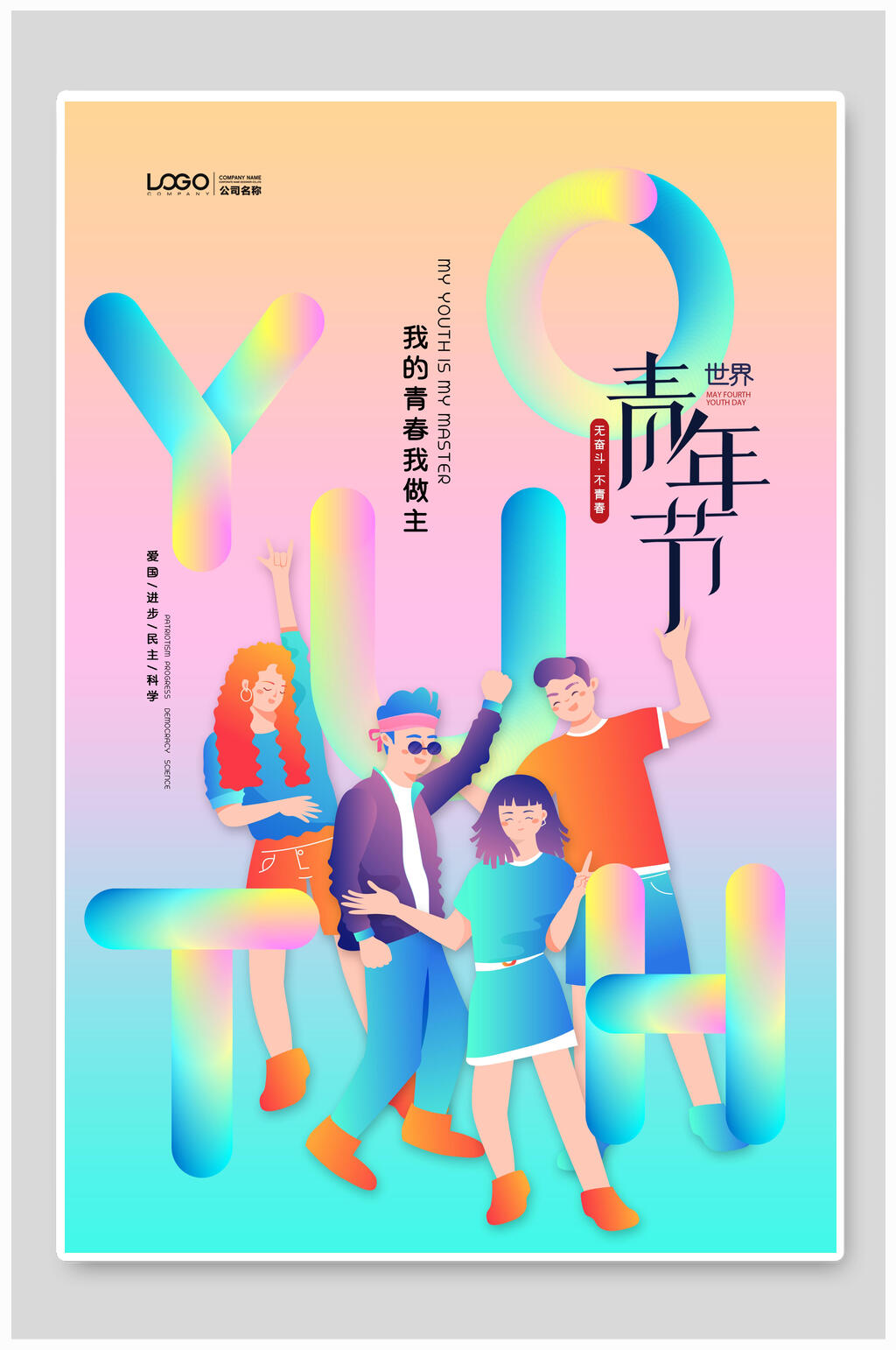 五四青年节卡通彩色潮流海报素材