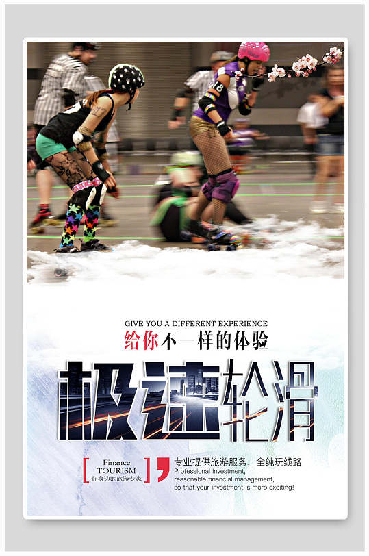 简约极速轮滑海报