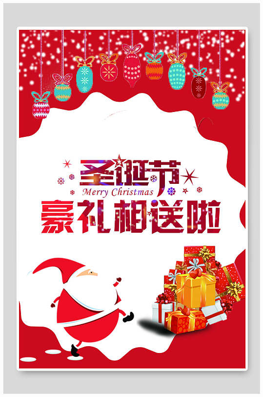 豪礼相送圣诞节海报