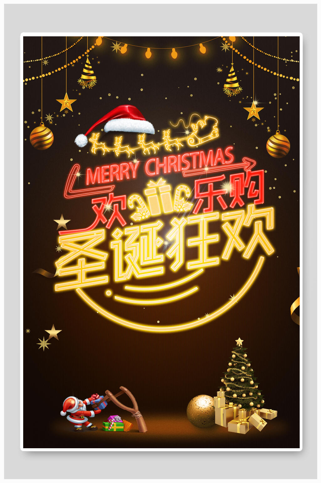 黑金圣诞狂欢欢乐购圣诞节海报素材