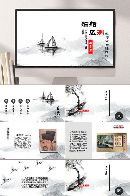 水墨国风明人古诗词泊船瓜洲PPT详解-众图网