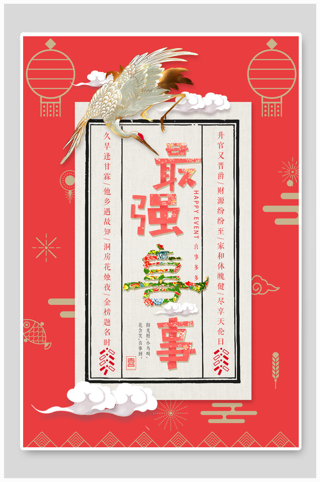 简约最强喜事海报设计素材