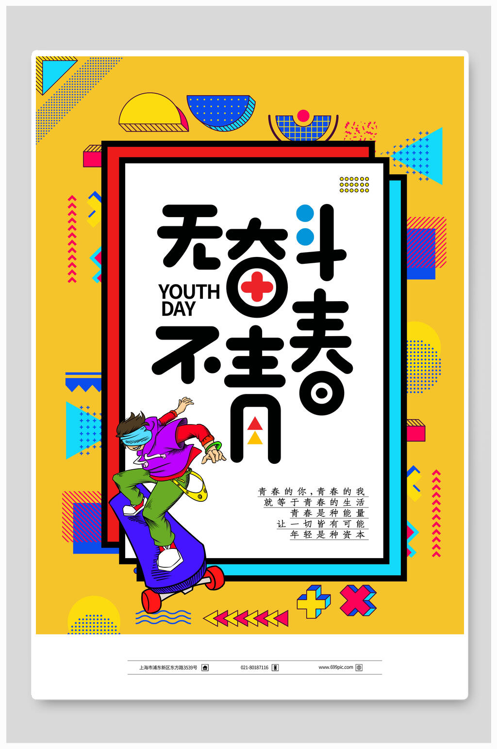 五四青年节奋斗青春潮流海报素材