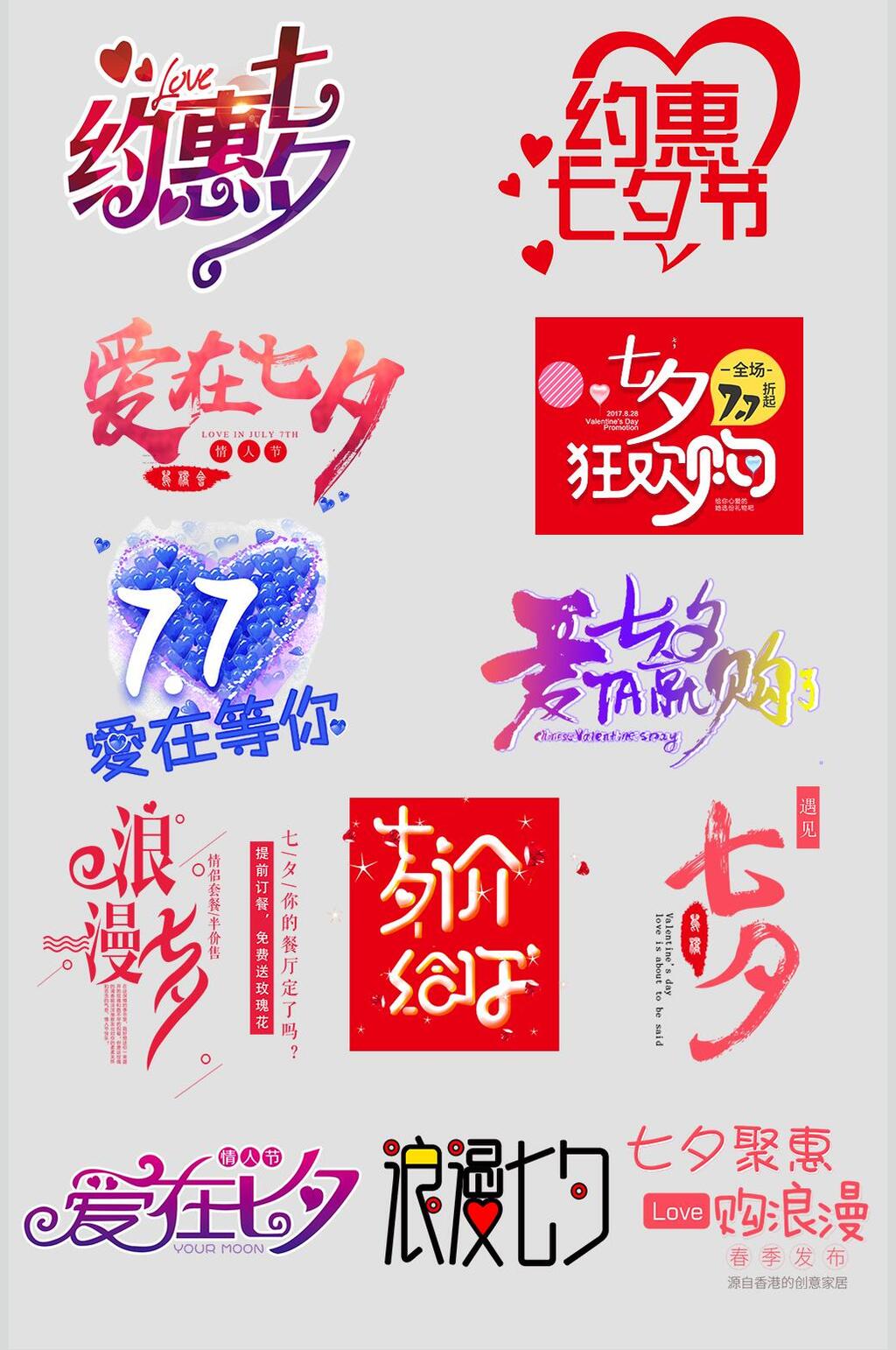 约惠七夕主题元素设计素材素材