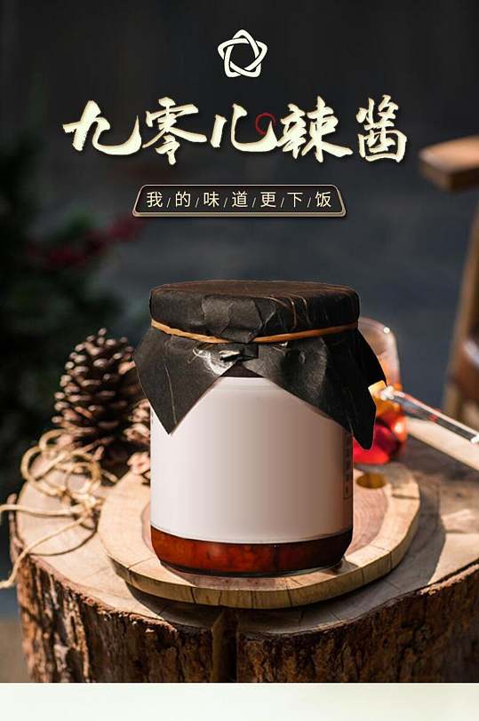 九零儿黑色辣酱电商详情页