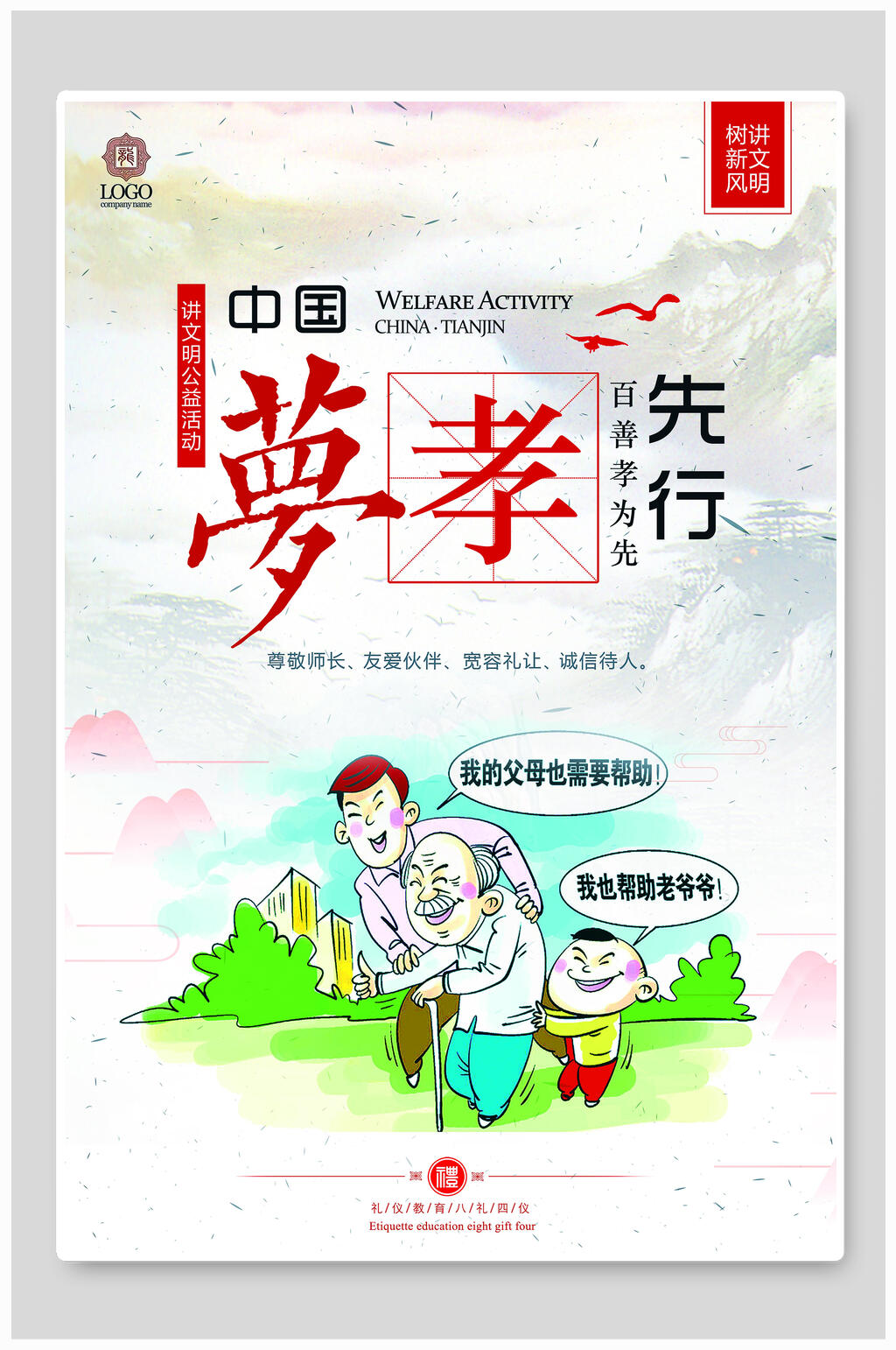 中国传统百善孝为先海报素材