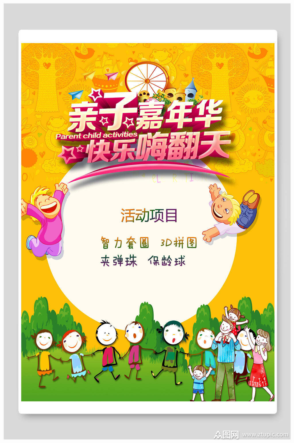 亲子嘉年华活动海报模板下载-编号1454894-众图网