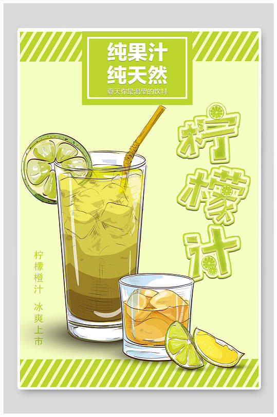 纯天然柠檬汁果汁饮品海报设计