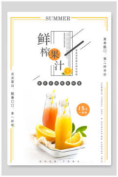 简约鲜榨果汁饮品海报