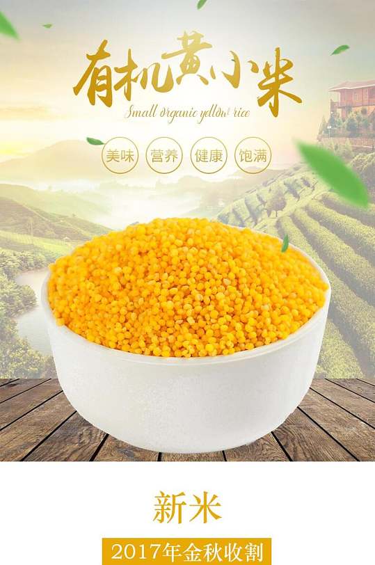 有机黄小米粗粮电商详情页