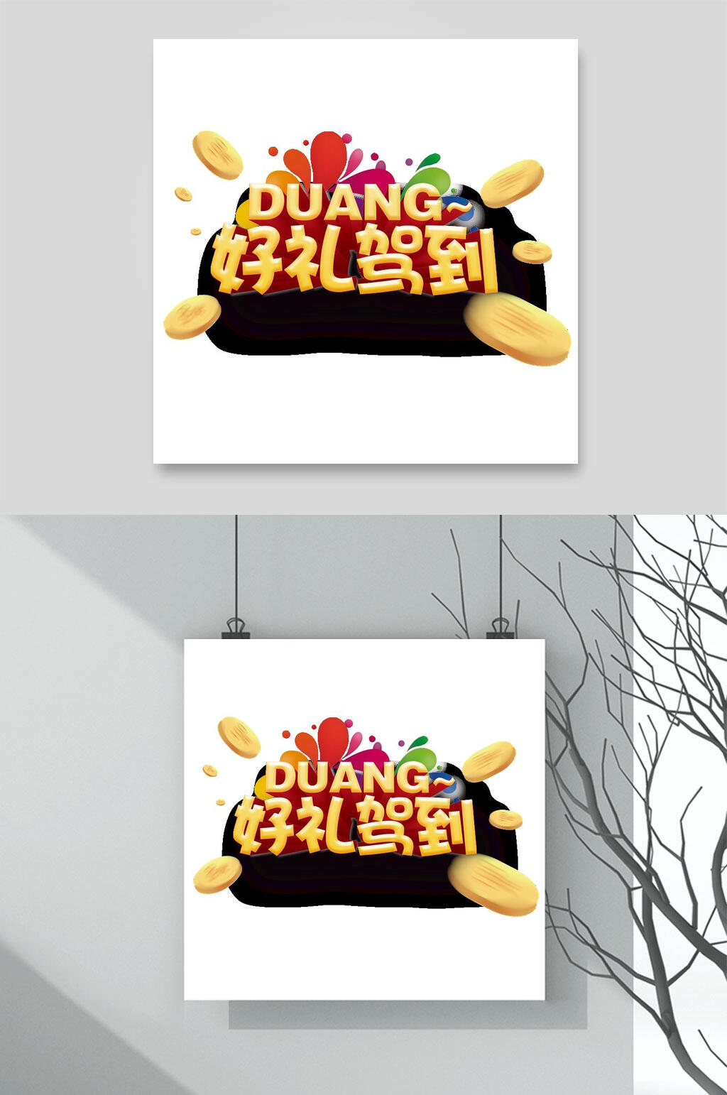 好礼驾到主题元素设计素材素材