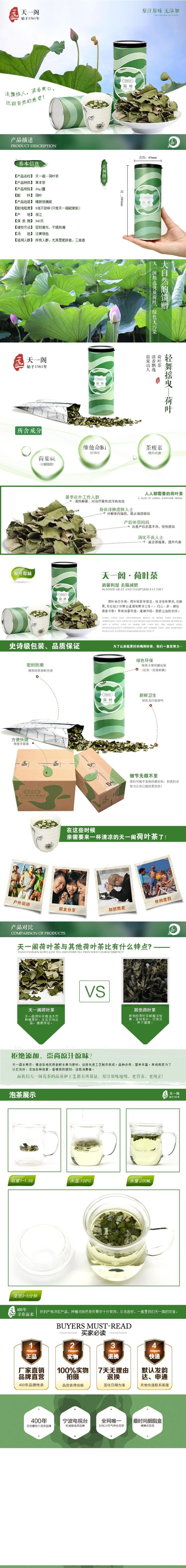 天一阁荷叶茶电商详情页设计素材