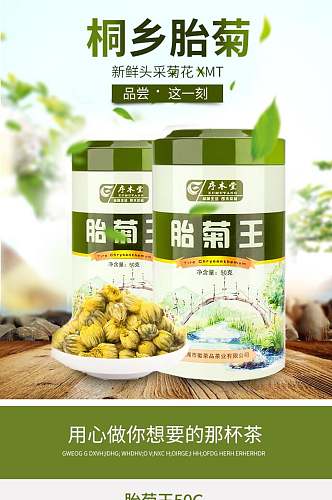 胎菊王茶叶电商详情页设计