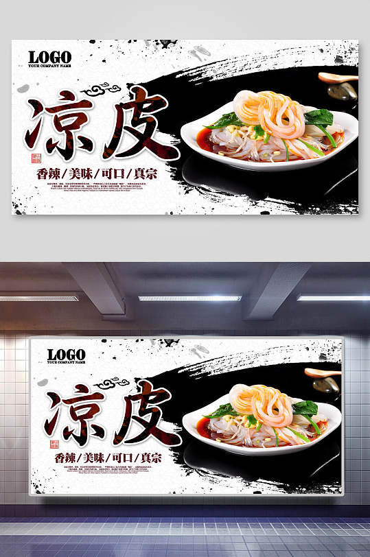 美味凉皮海报设计