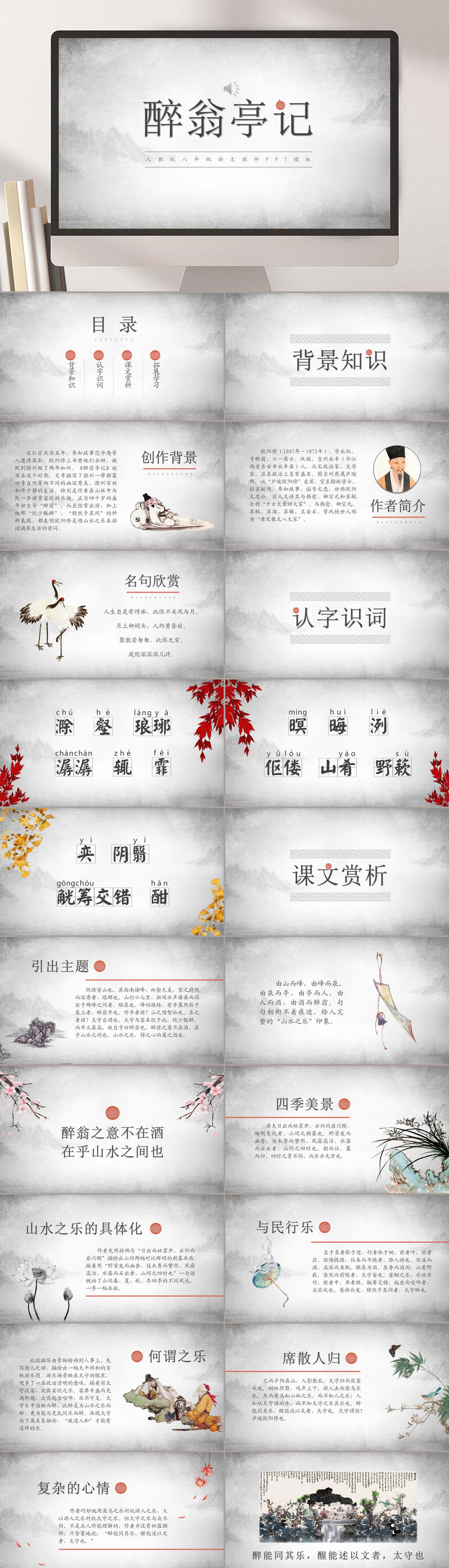 小学课件九年级上醉翁亭记PPT模板素材