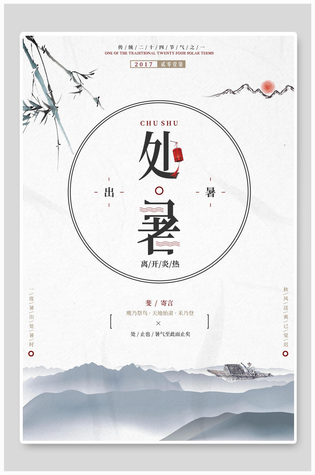 节气处暑海报设计素材
