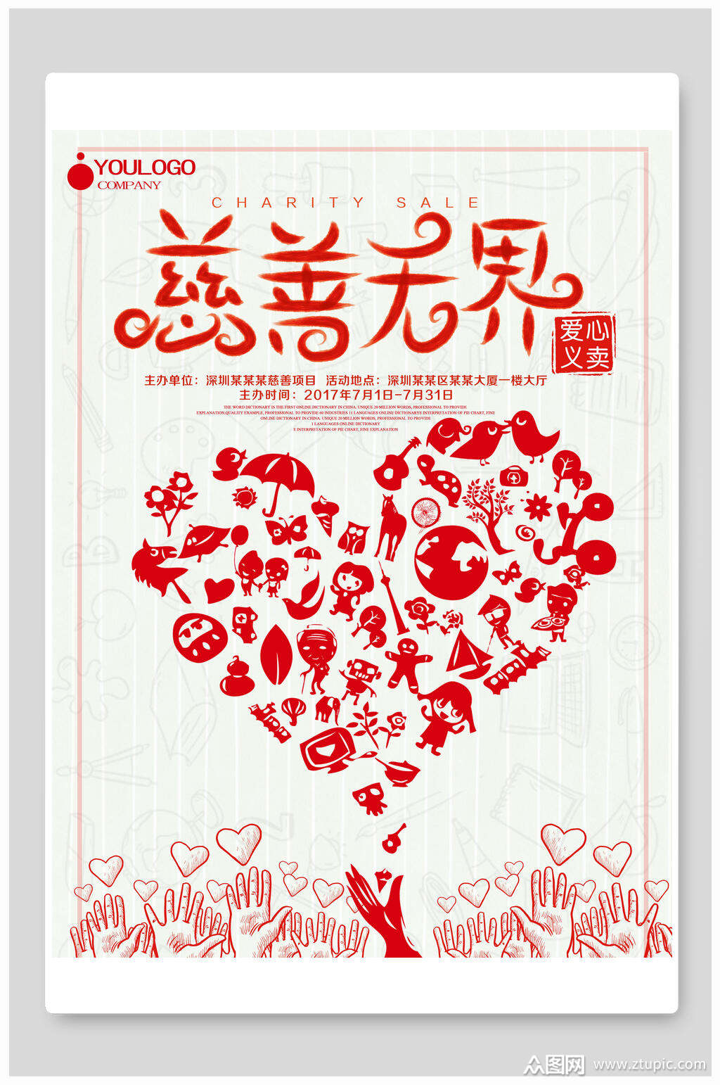 插画风红色爱心慈善无界爱心义卖海报素材