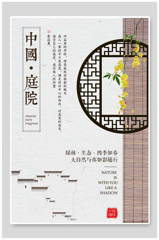 中国庭院海报设计