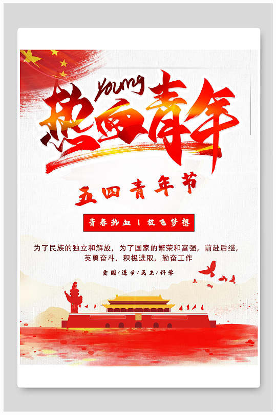 五四青年节红色热血青春海报