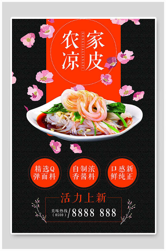 农家凉皮海报设计-众图网