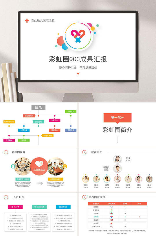 彩虹圈QCC成果汇报精选医学医疗PPT模板
