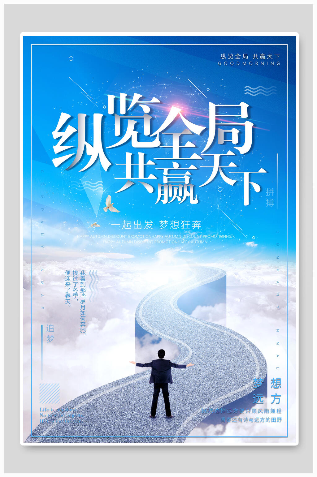 总览全局共赢天下企业文化海报素材