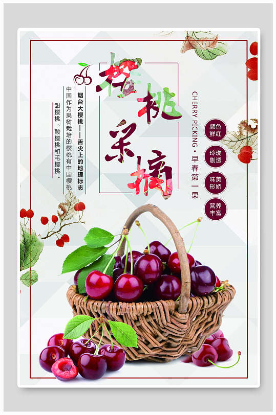 樱桃采摘海报-众图网