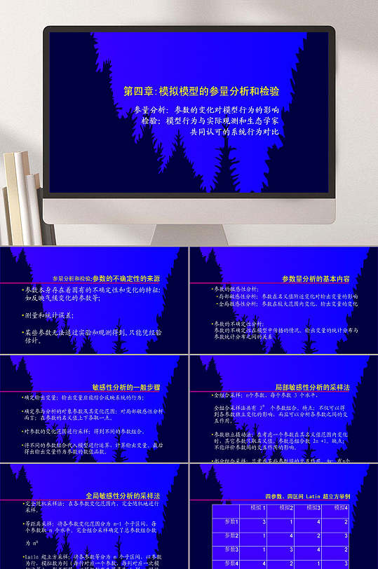 生态系统模拟方法主题内容ppt