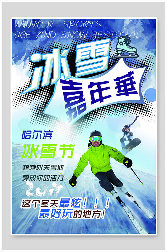 嘉年华冬季旅游滑雪活动海报