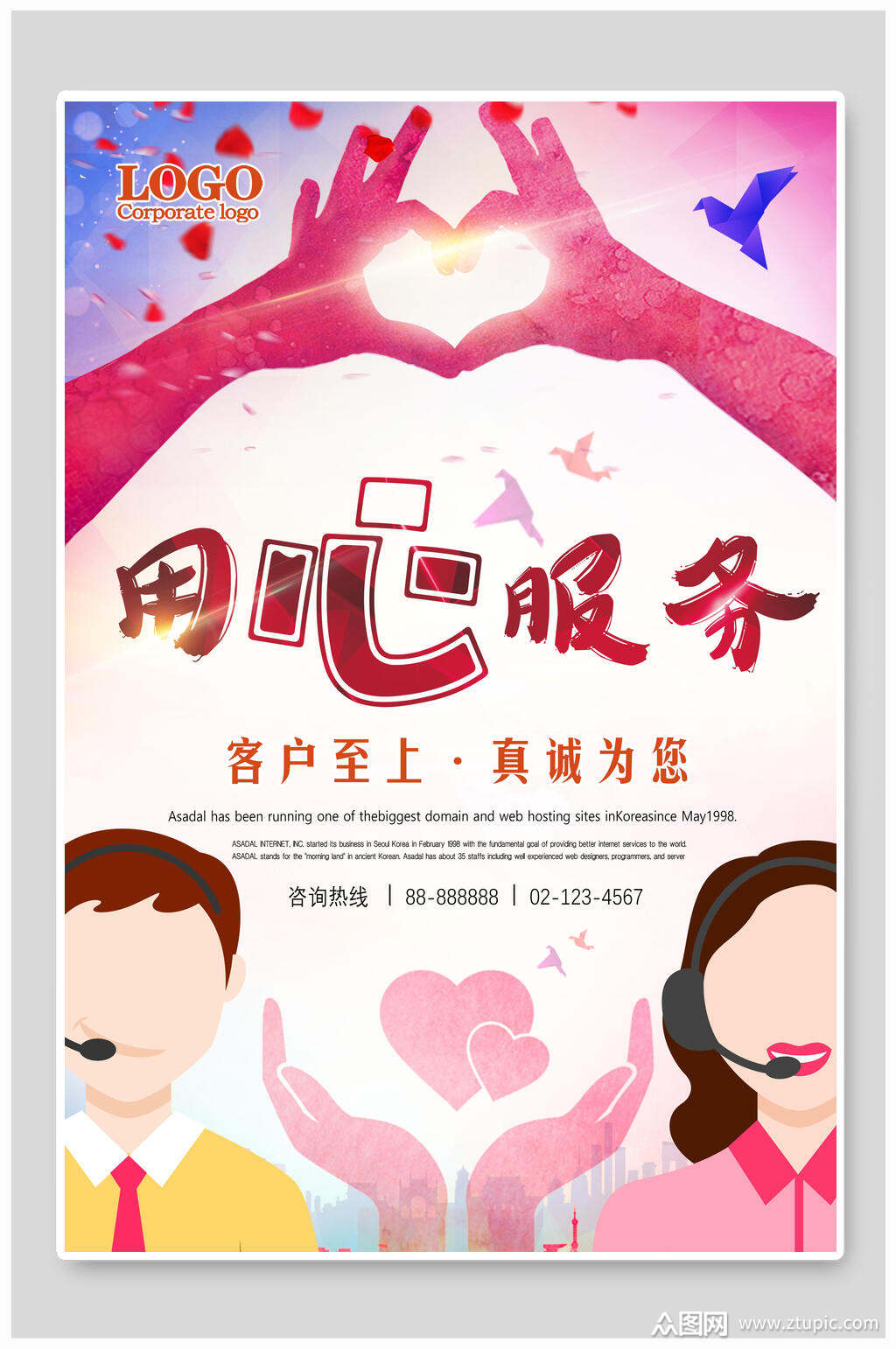 用心服务企业文化海报素材