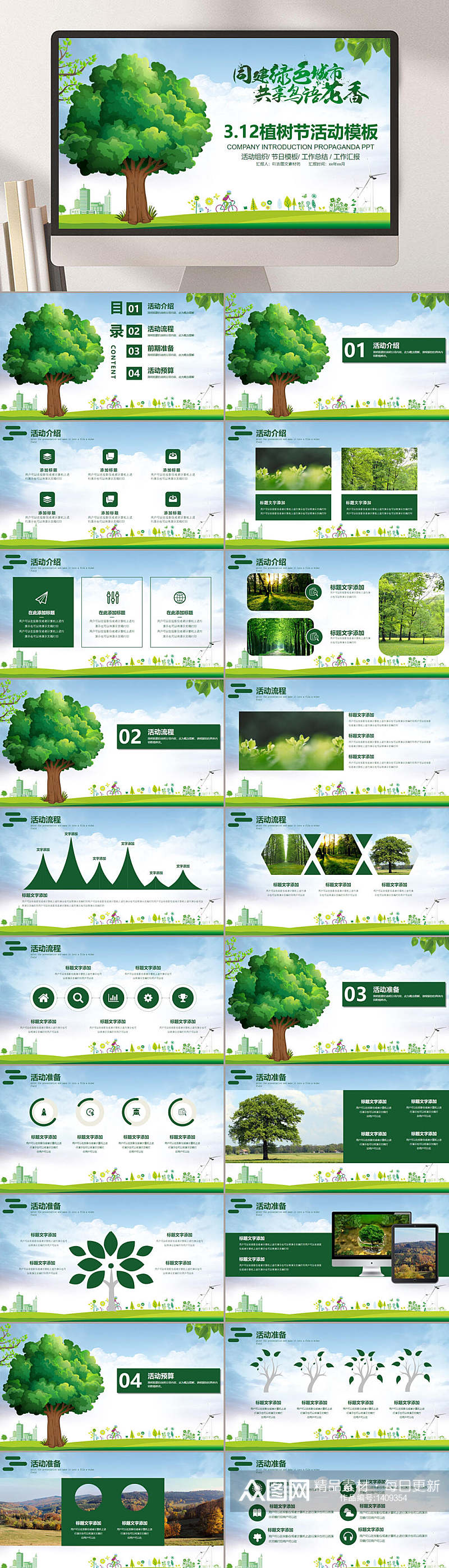 绿色小清新312植树节活动策划PPT素材