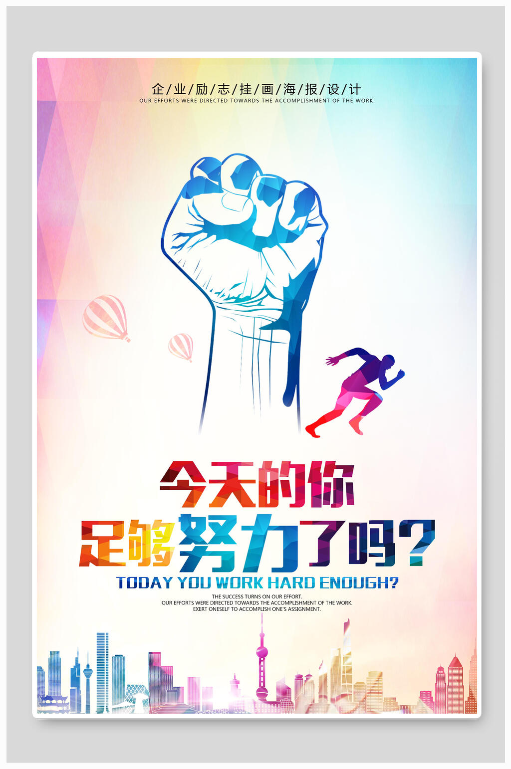 炫彩足够努力企业文化海报素材