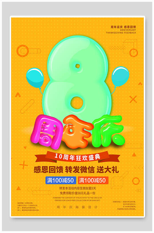 八周年周年庆海报图片-八周年周年庆海报设计素材-八周年周年庆海报模