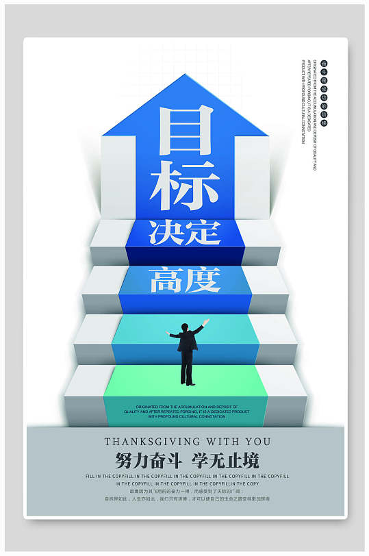 目标决定高度企业文化海报