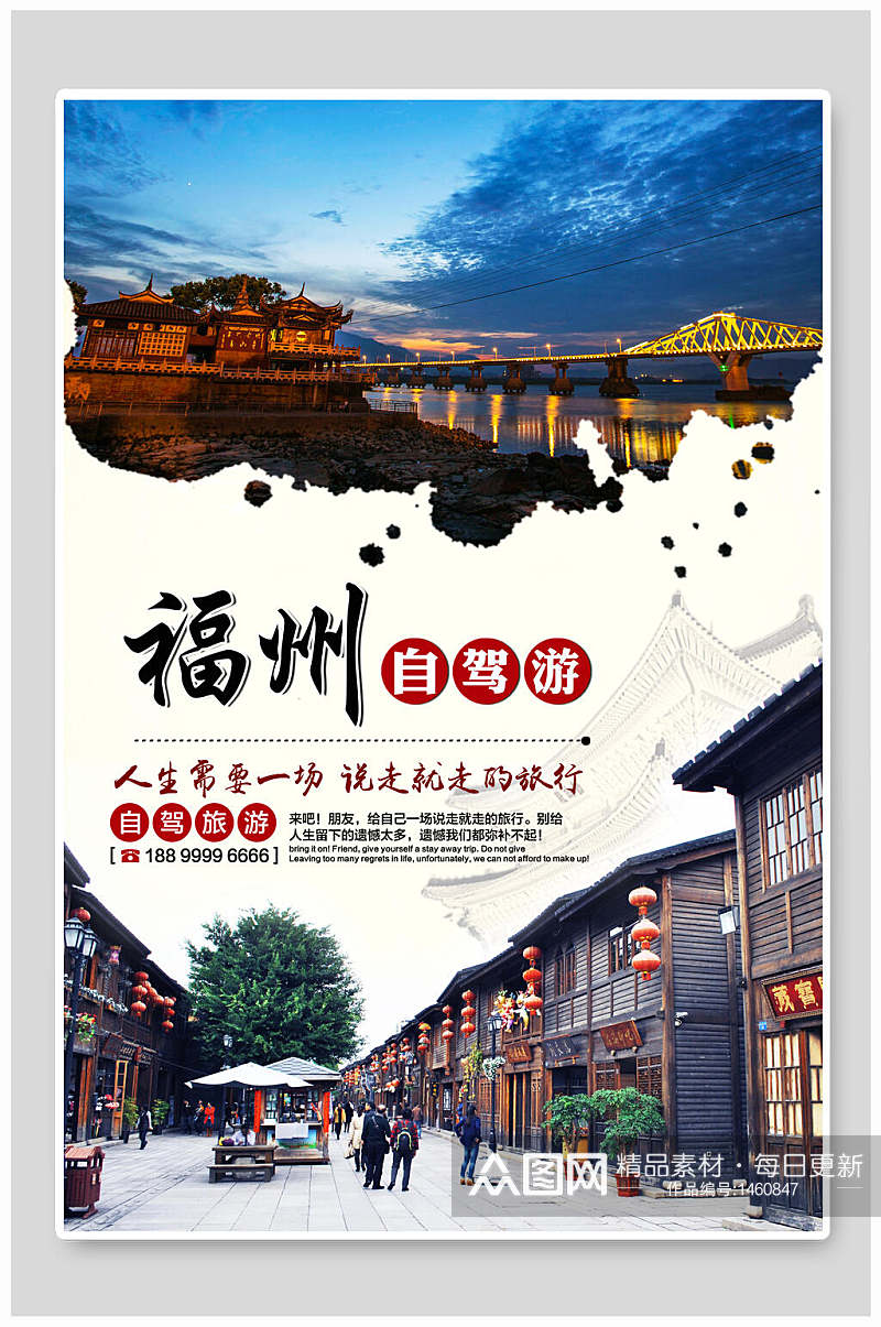 福州自驾游旅游海报设计素材