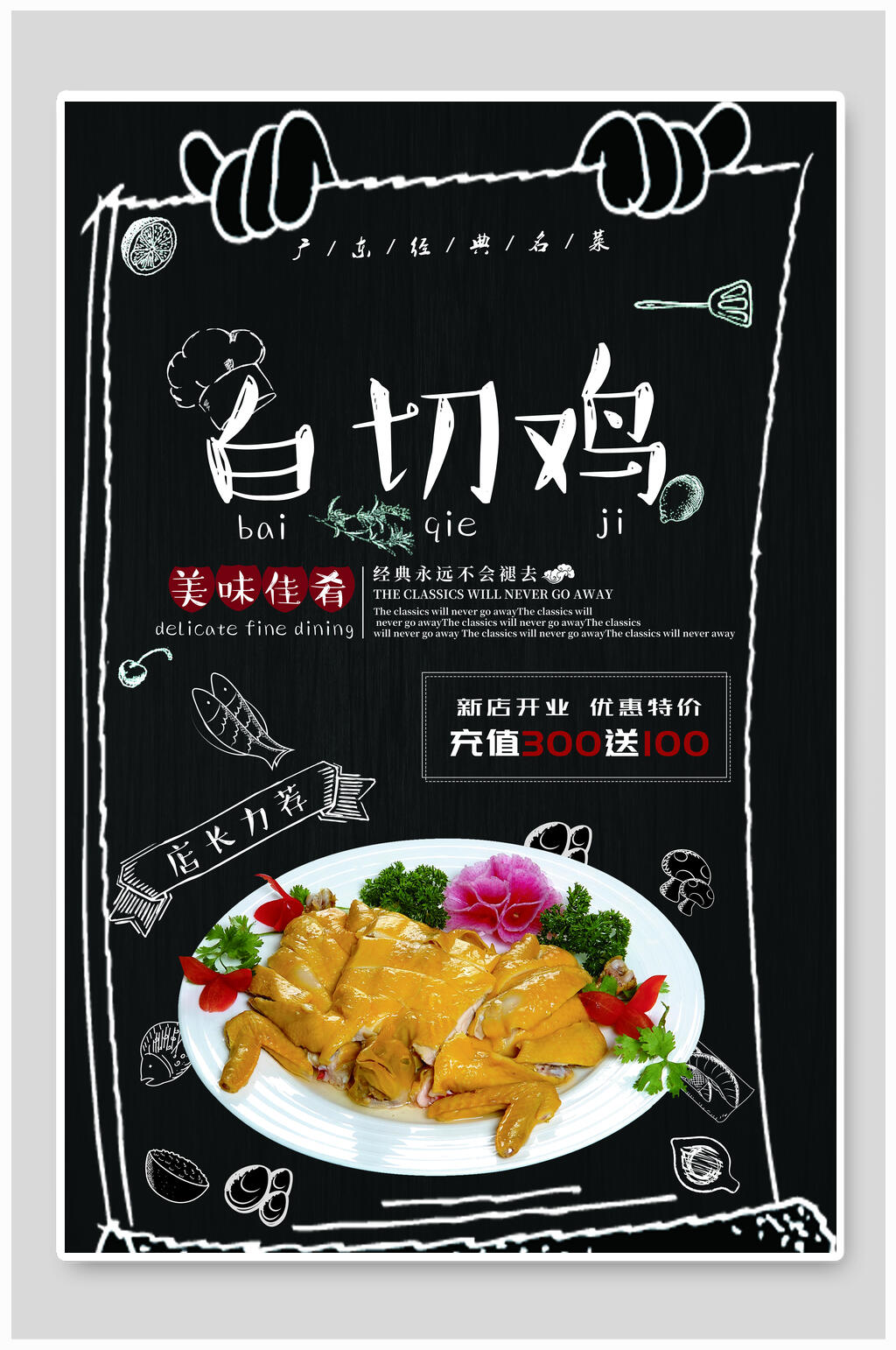 粤式白切鸡海报素材