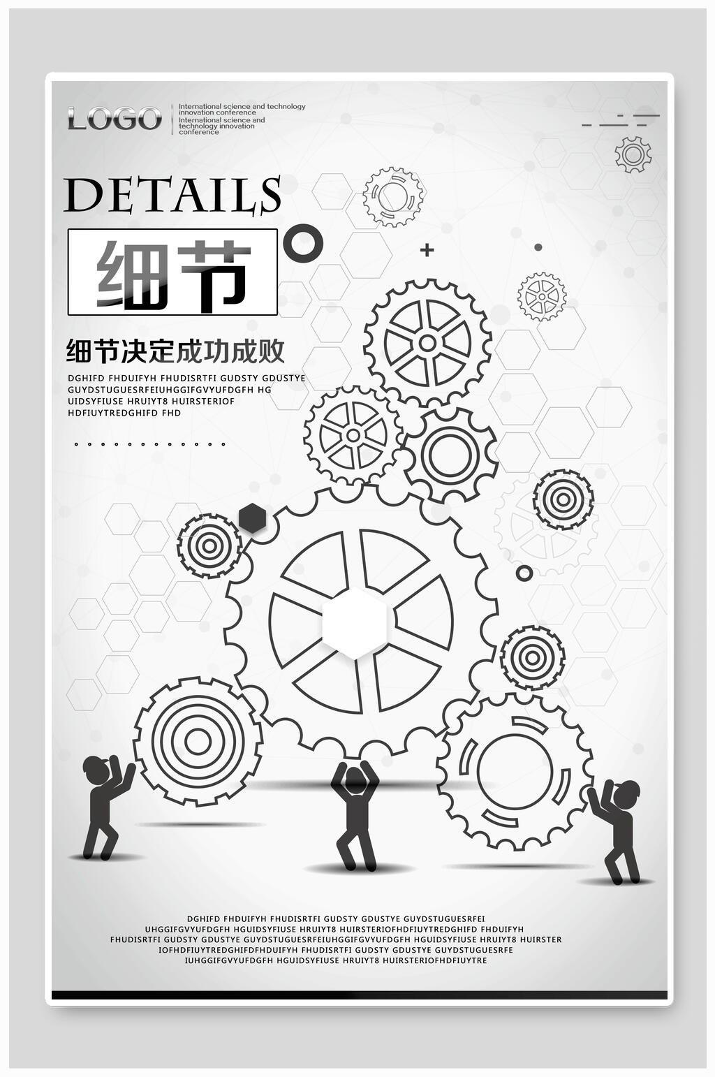 细节决定成功成败企业文化海报素材