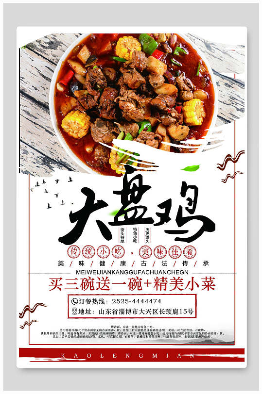 中式新疆大盘鸡海报