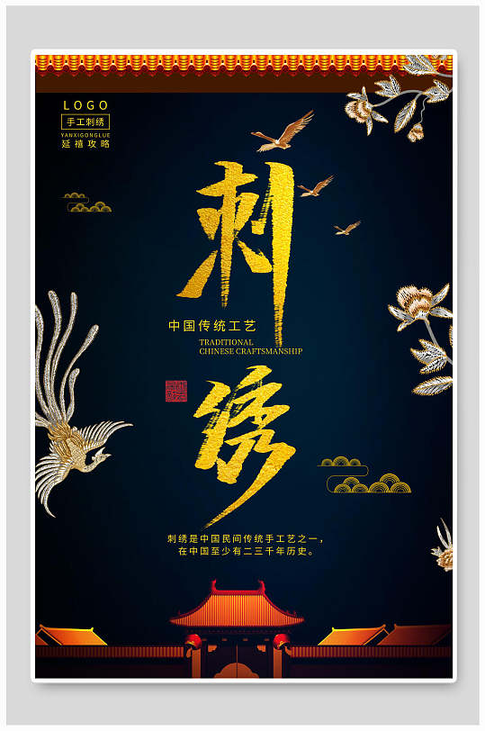 深蓝色中国传统工艺刺绣海报