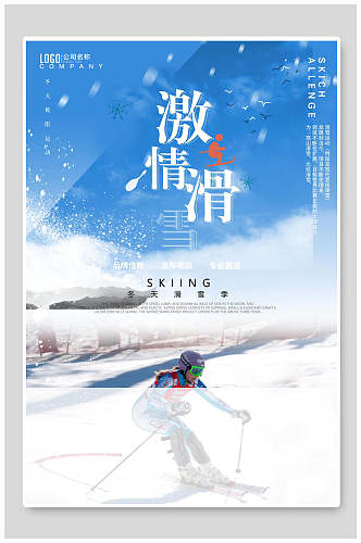 激情冬季旅游滑雪活动海报