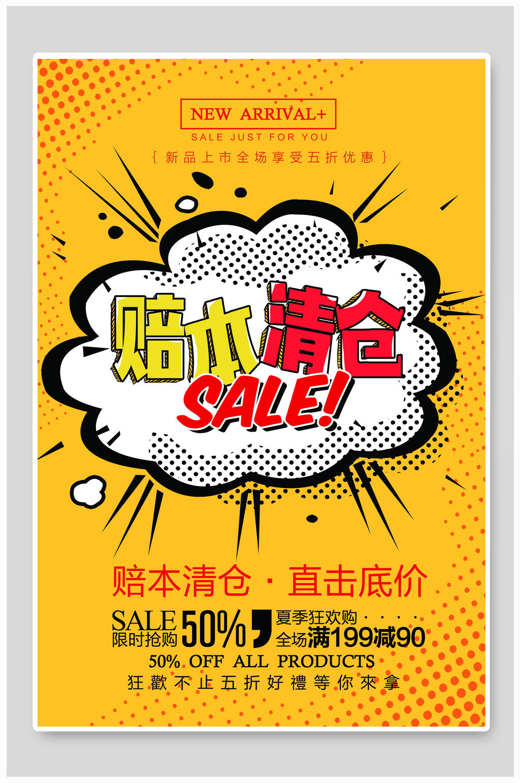 赔本清仓复古海报