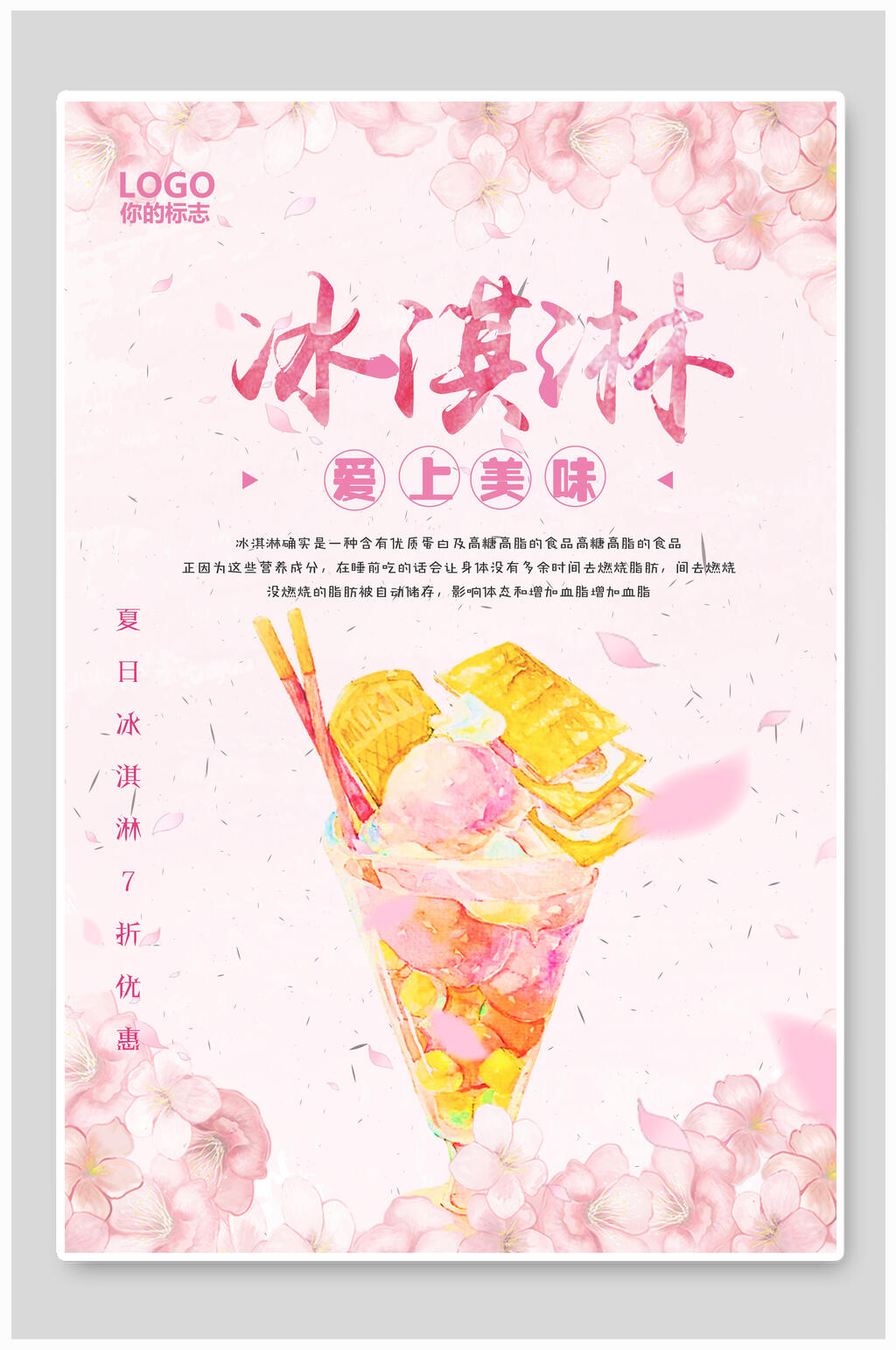 粉色美味冰激凌海报素材