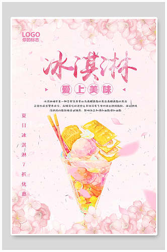 粉色美味冰激凌海报