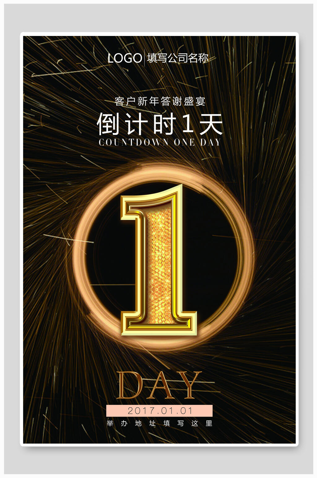 答谢盛宴1天倒计时海报素材