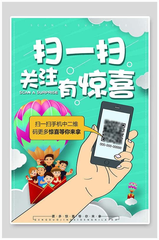 扫一扫惊喜扫码海报设计