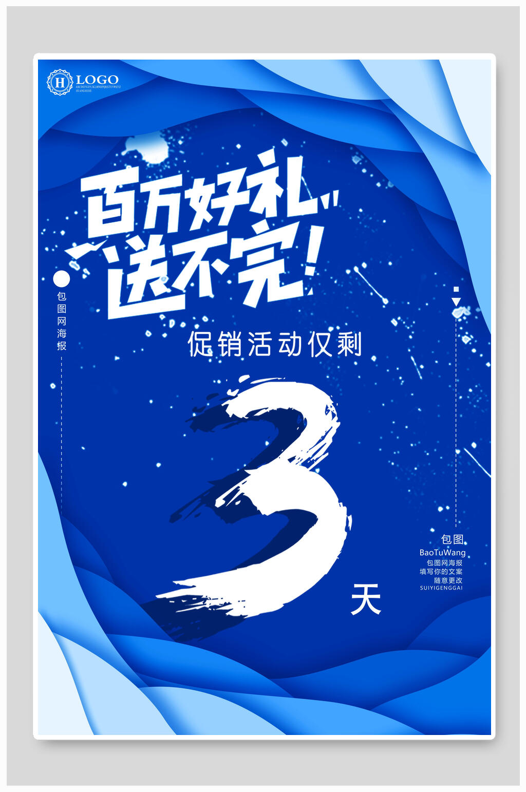 海报百万豪礼送3天倒计时海报素材