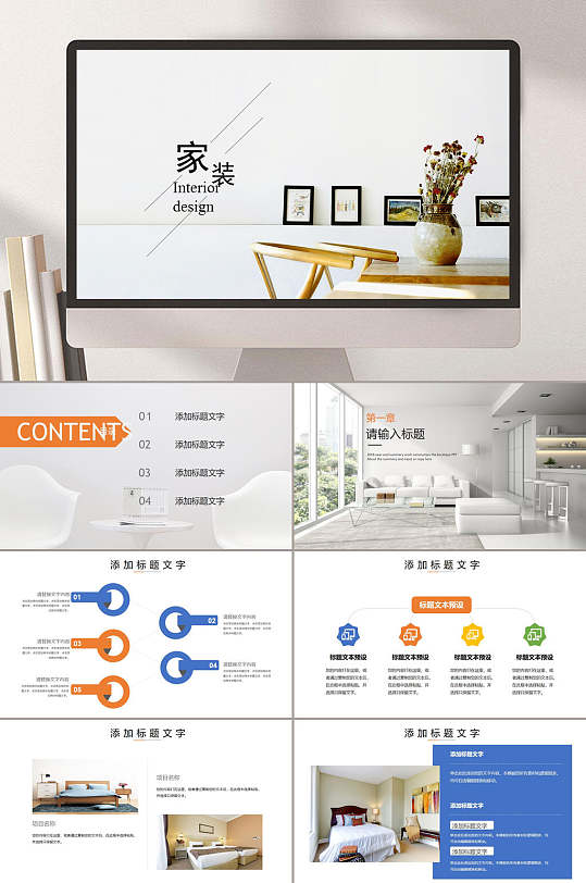 家装室内装潢设计ppt模板