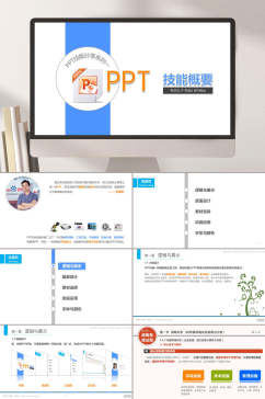 PPT技能基本知识概要PPT模板